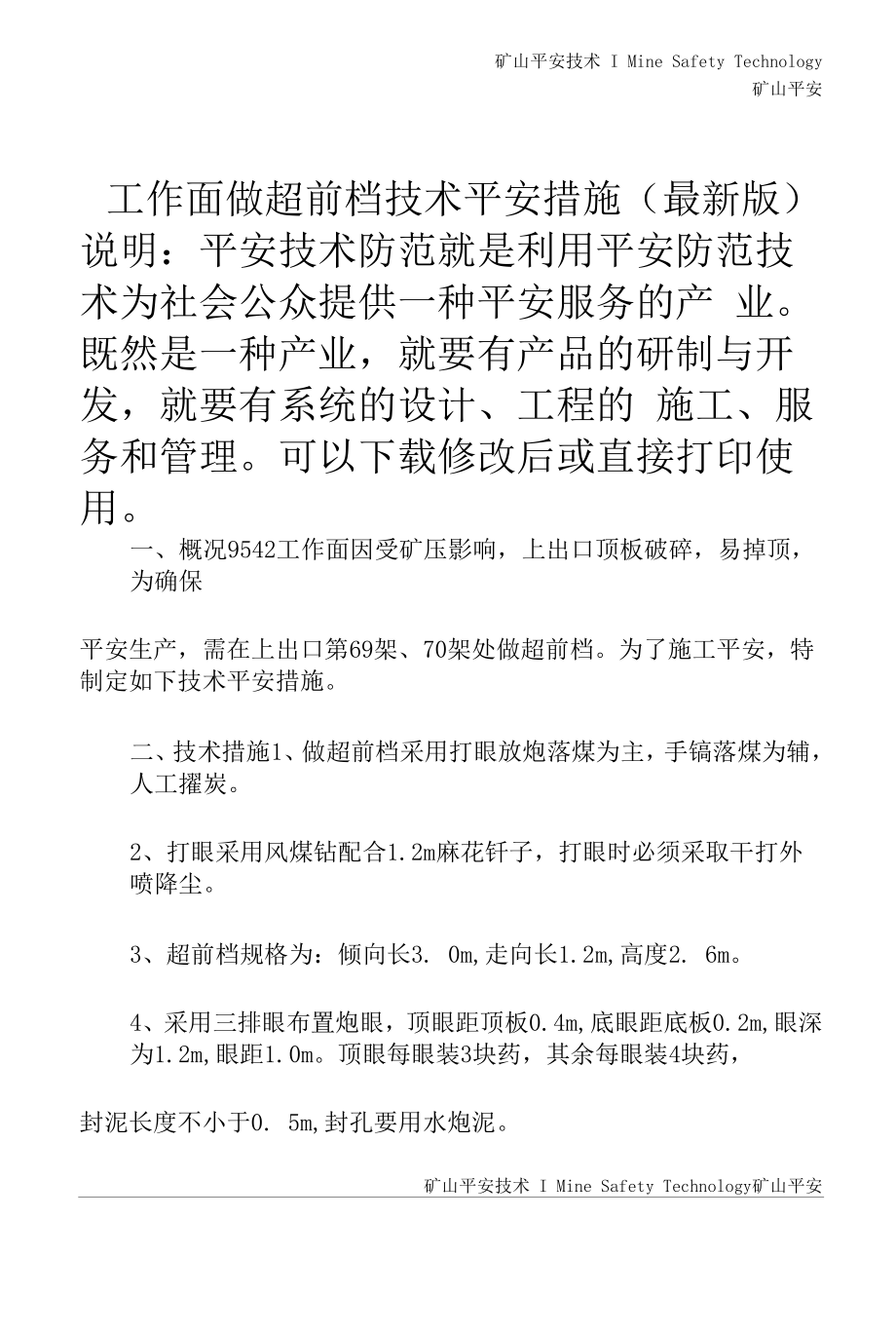 工作面做超前档技术安全措施(最新版).docx_第2页