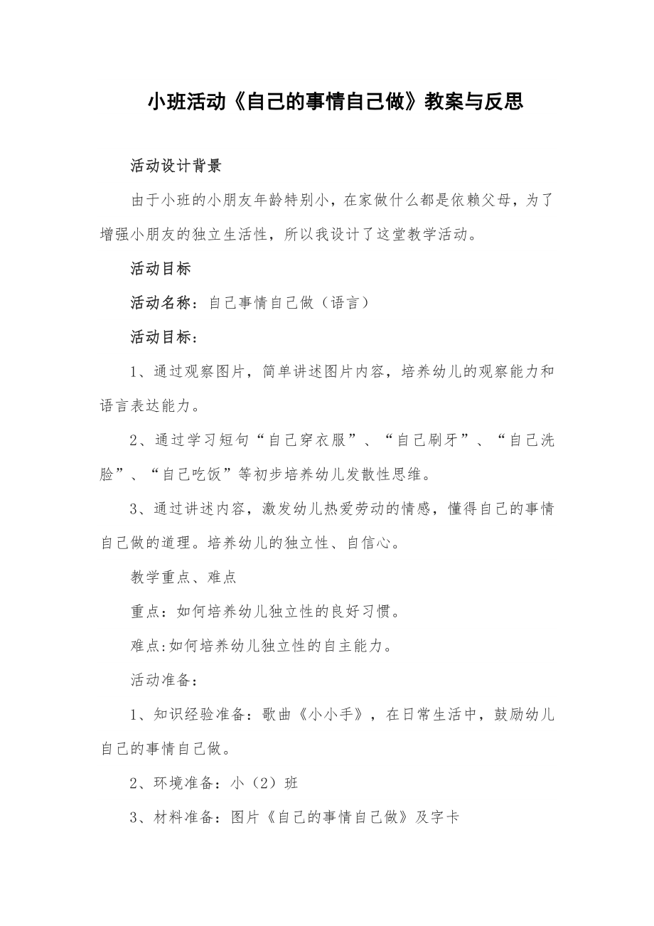 小班活动《自己的事情自己做》教案与反思教案.doc_第1页