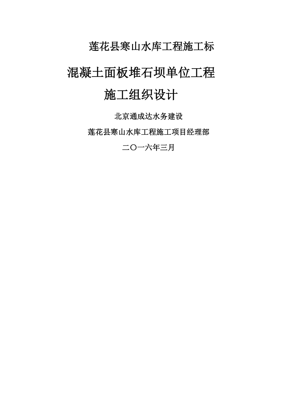 寒山水库砼面板堆石坝施工组织设计.docx_第1页