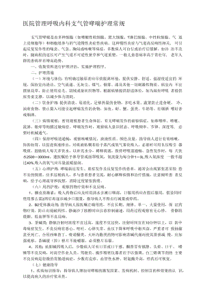 医院管理呼吸内科支气管哮喘护理常规.docx