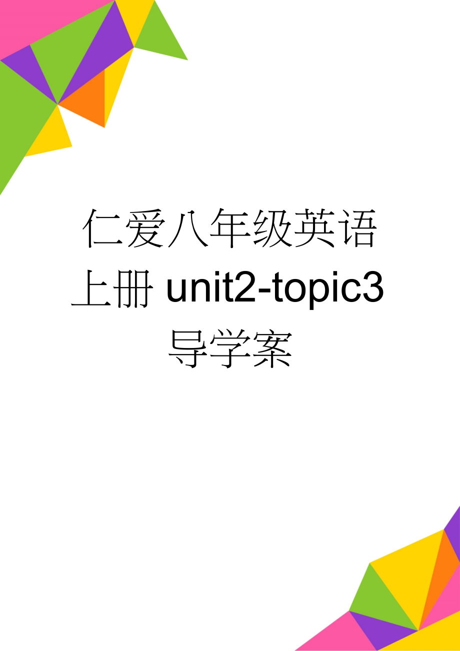 仁爱八年级英语上册unit2-topic3导学案(20页).doc_第1页