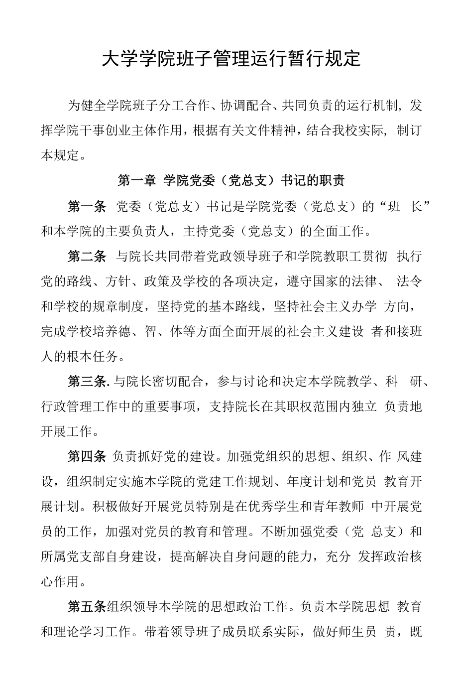 大学学院班子管理运行暂行规定.docx_第1页