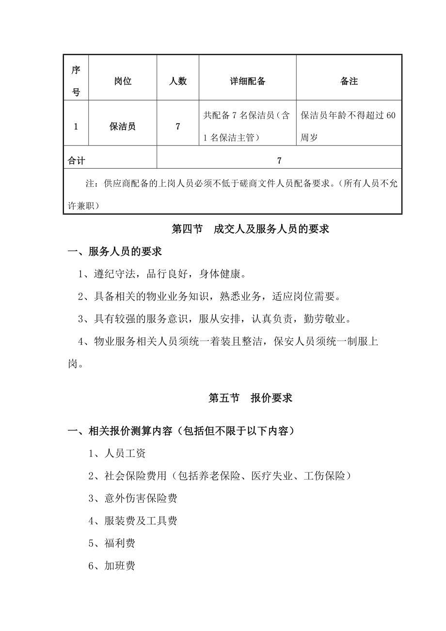 服务区域及范围内容要求配备及商务要求.docx_第2页