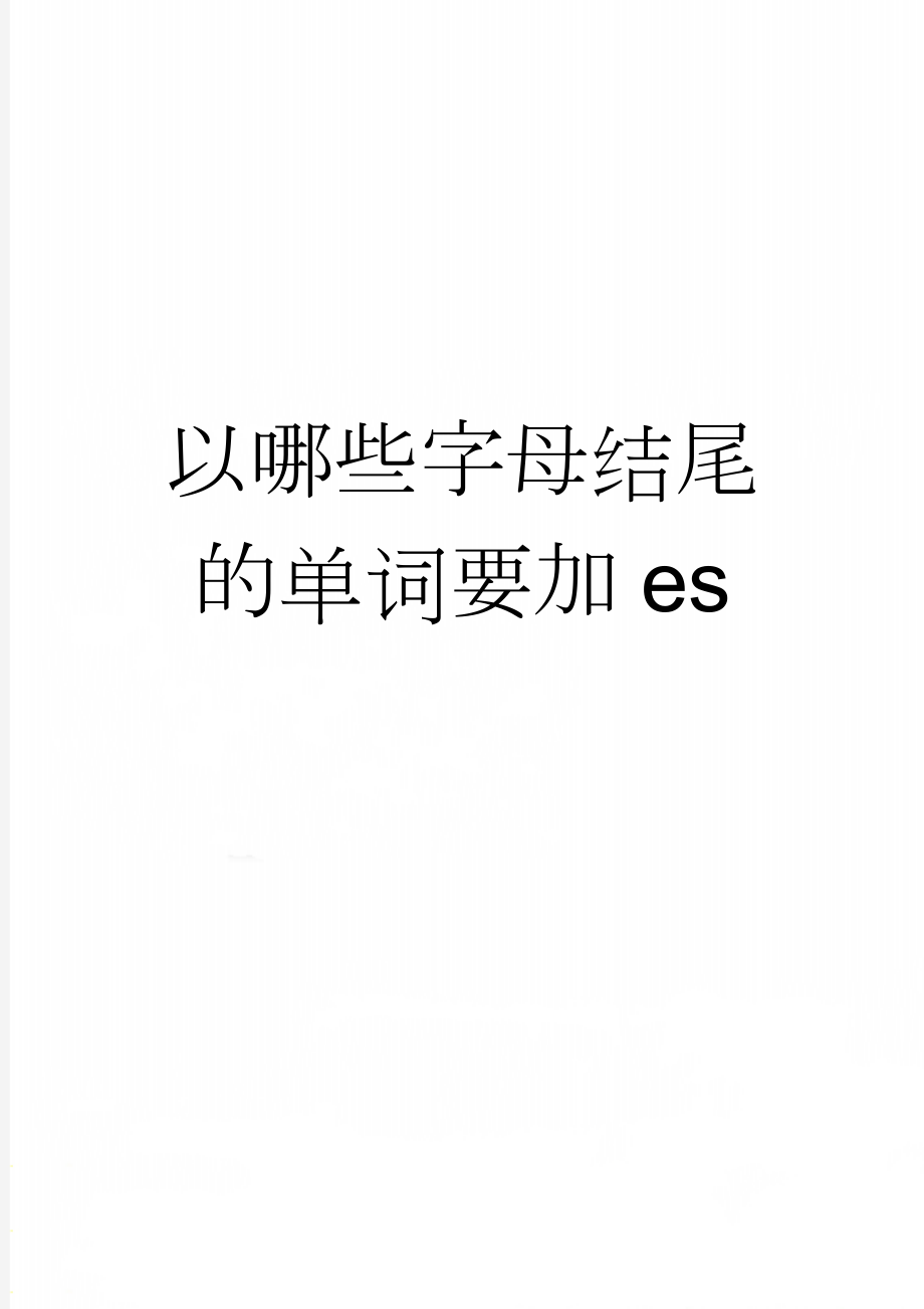 以哪些字母结尾的单词要加es(2页).doc_第1页