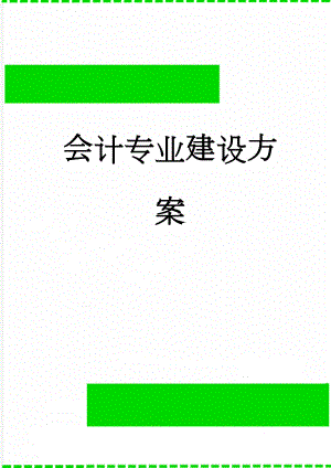 会计专业建设方案(9页).doc