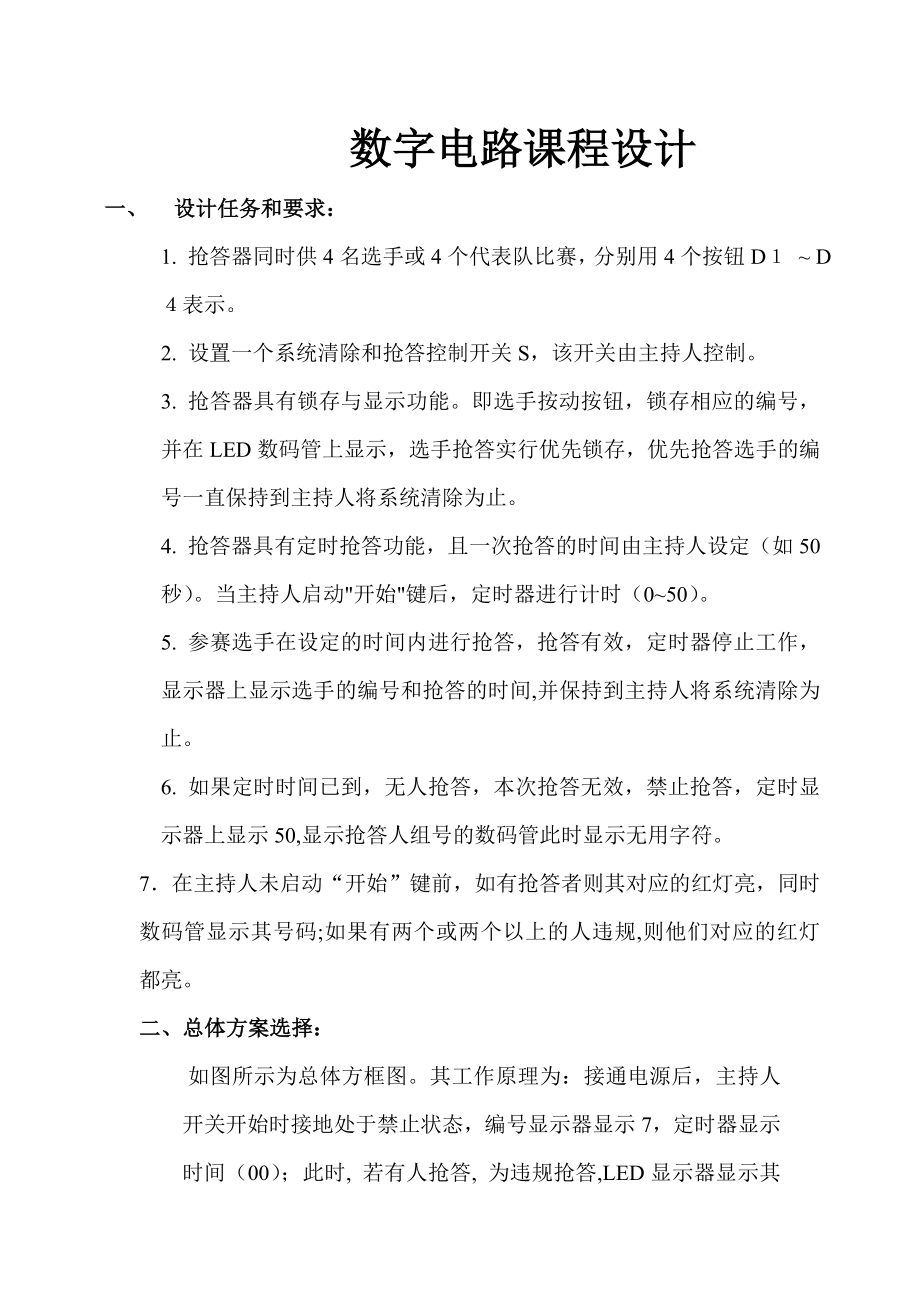 数字抢答器数字电路设计.docx_第1页