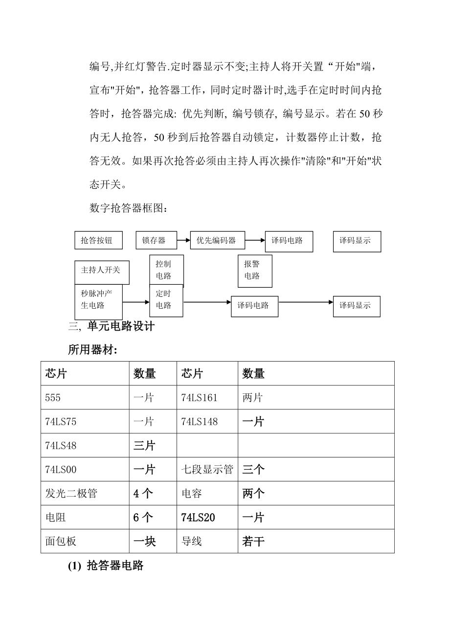 数字抢答器数字电路设计.docx_第2页