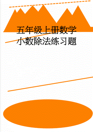 五年级上册数学小数除法练习题(3页).doc