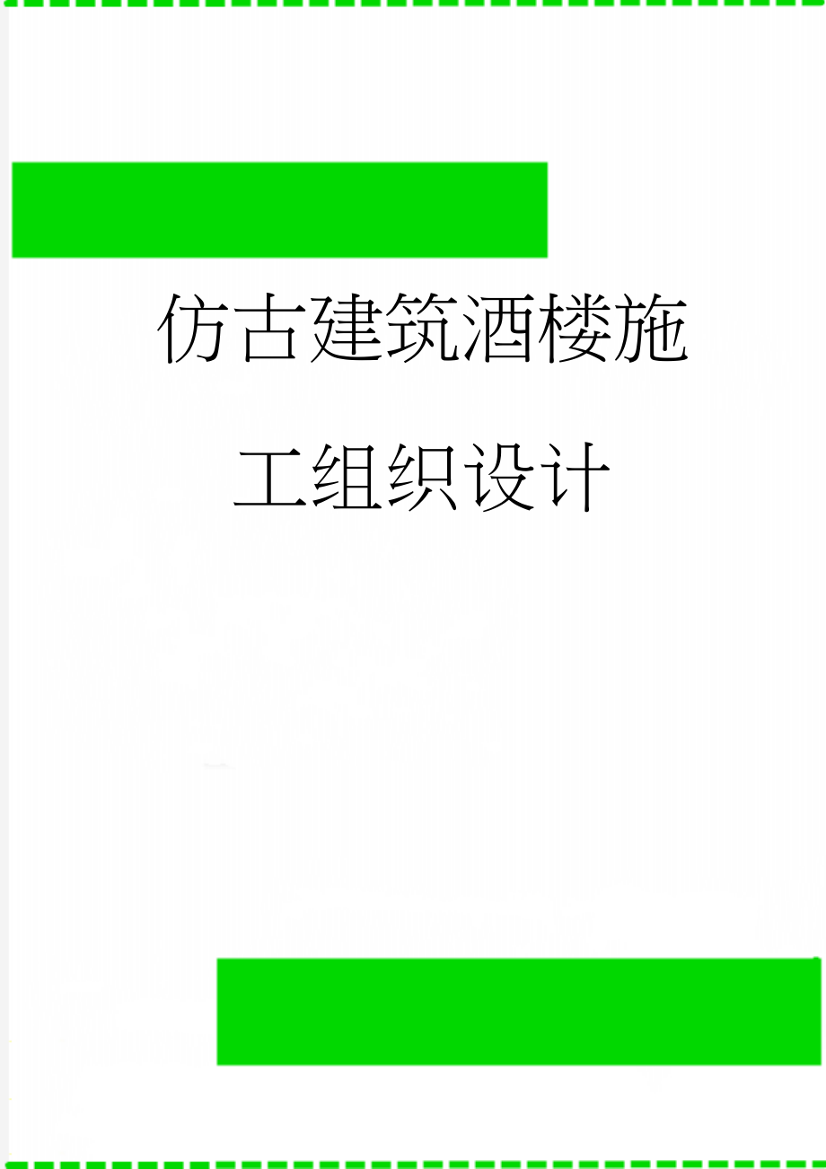 仿古建筑酒楼施工组织设计(70页).doc_第1页