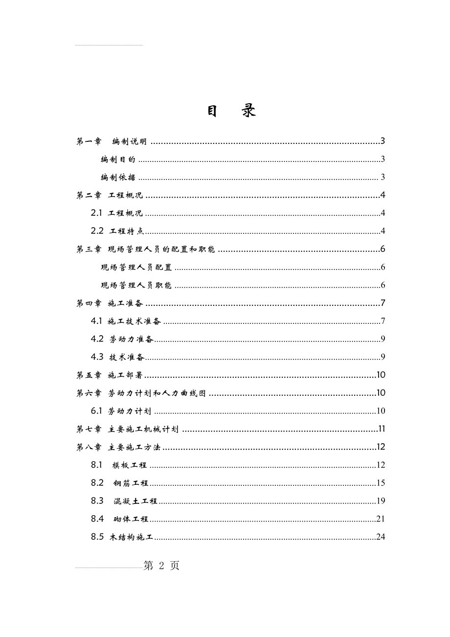 仿古建筑酒楼施工组织设计(70页).doc_第2页