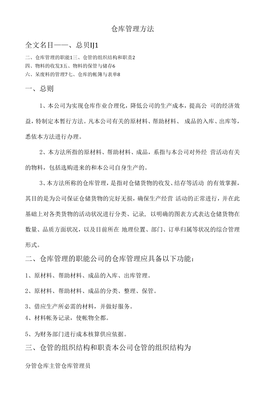 汽车配件公司仓库管理制度物料的收发存与呆废料管理.docx_第1页