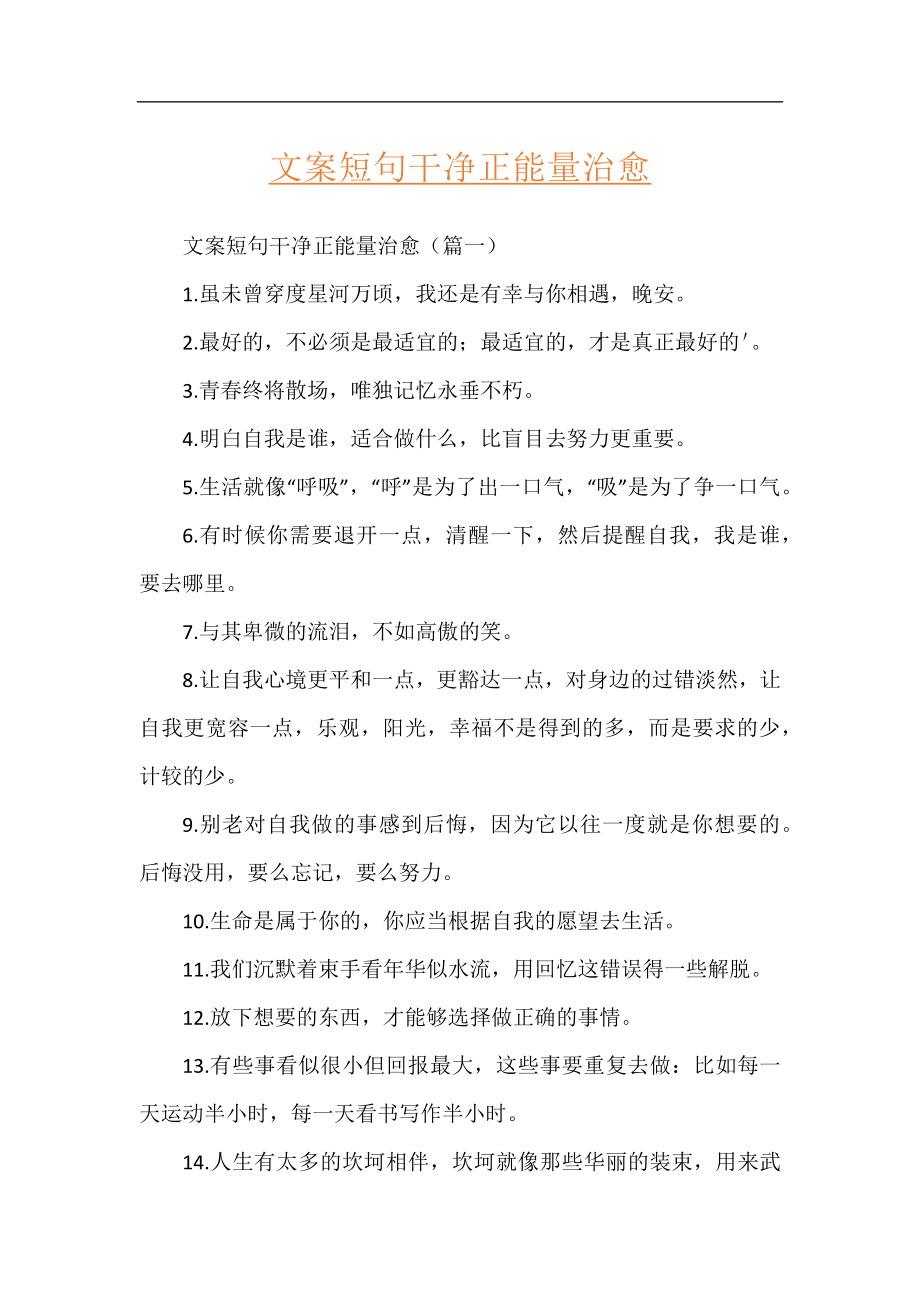 文案短句干净正能量治愈.docx_第1页