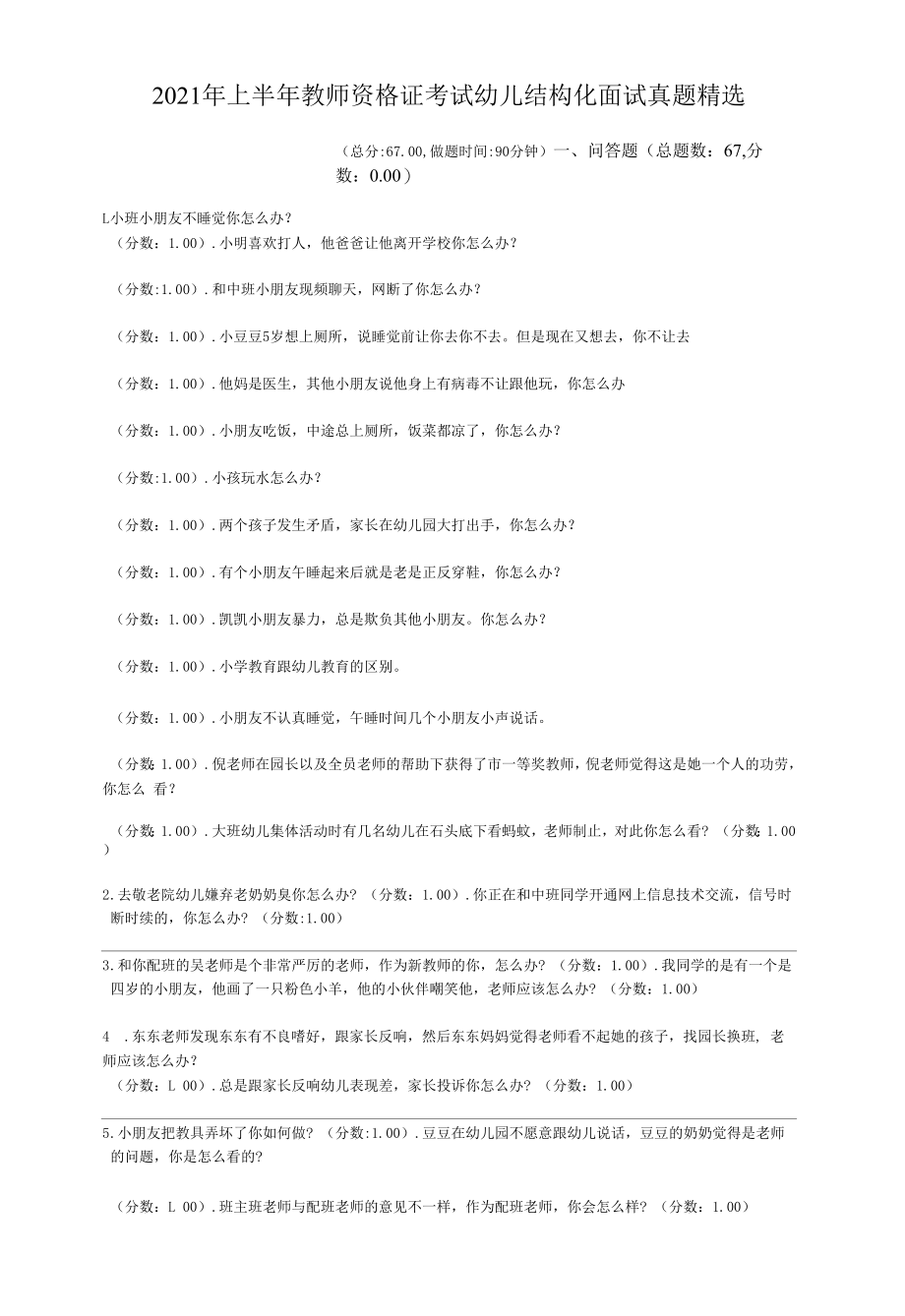 2021年上半年教师资格证考试幼儿结构化面试真题精选.docx_第1页