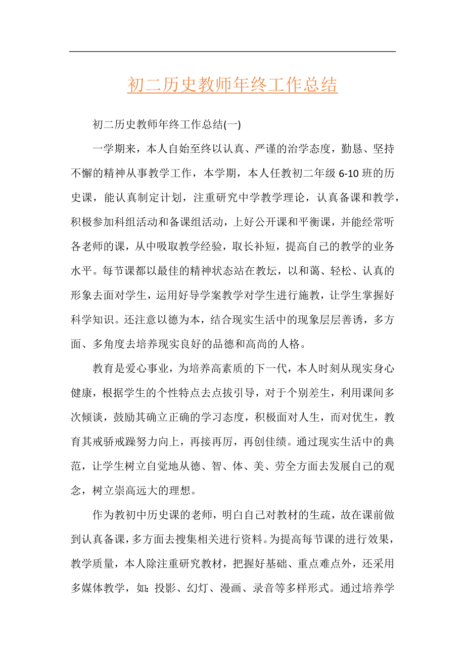 初二历史教师年终工作总结.docx_第1页