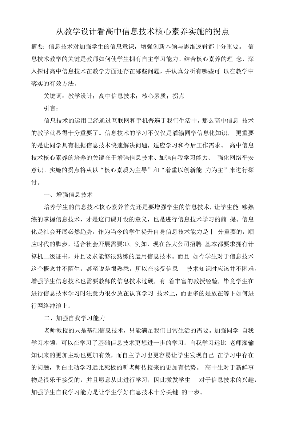 从教学设计看高中信息技术核心素养实施的拐点.docx_第1页