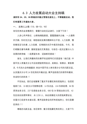 保险公司人力发展启动大会主持稿.docx