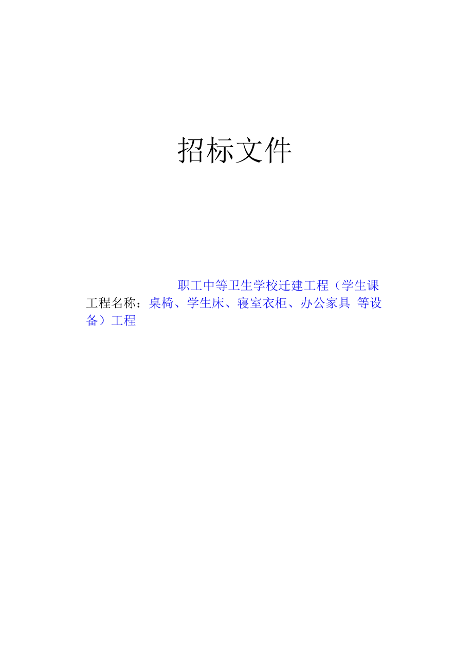 职工中等卫生学校迁建项目（学生课桌椅、学生床、寝室衣柜、办公家具等设备）项目招标文件.docx_第1页