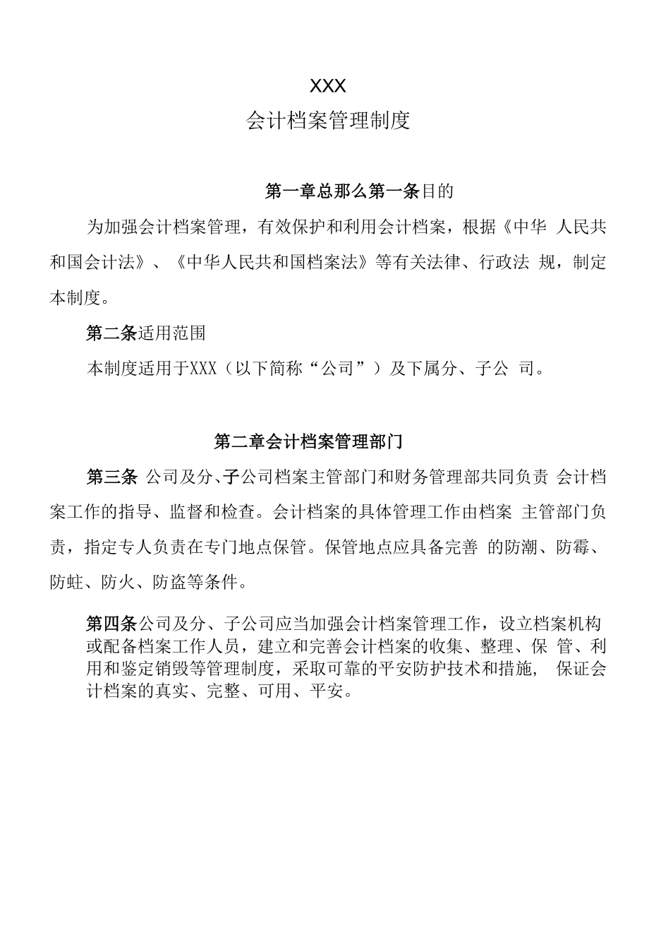 XXX有限公司会计档案管理制度.docx_第1页