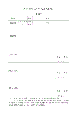 大学学生军训免训（跟训）申请表.docx