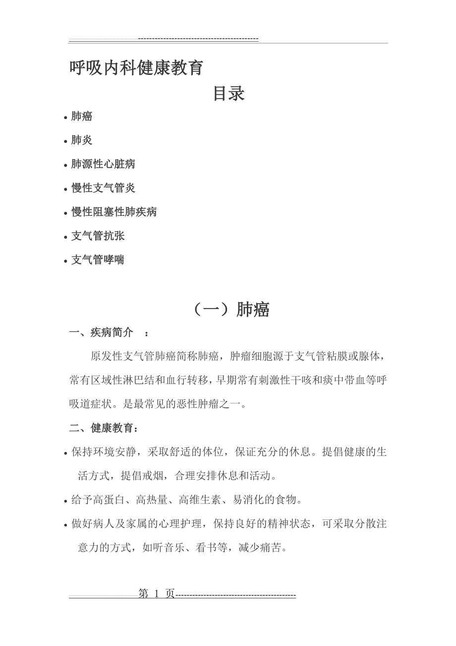 呼吸内科健康教育(9页).doc_第1页