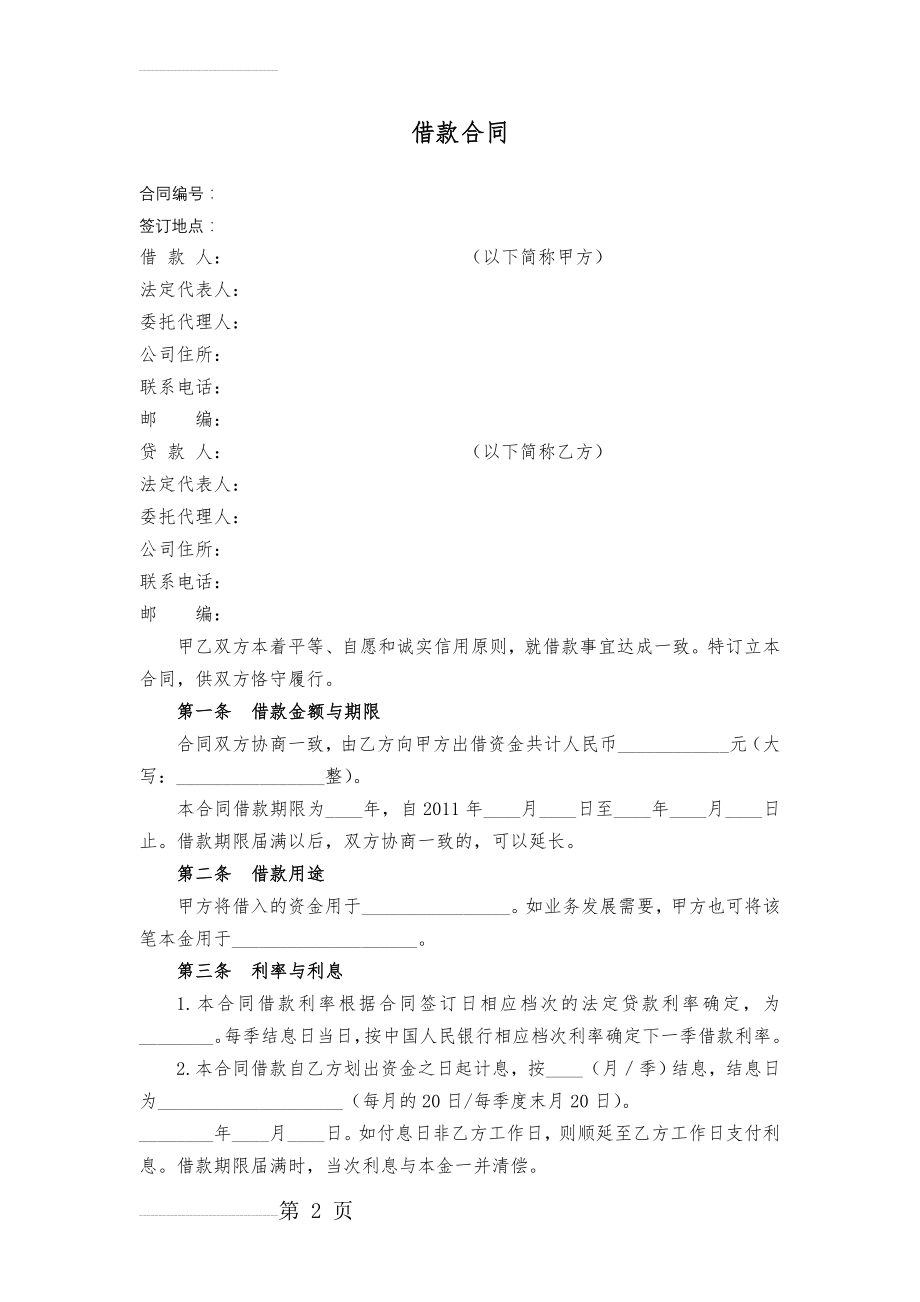 企业间借款合同(6页).doc_第2页