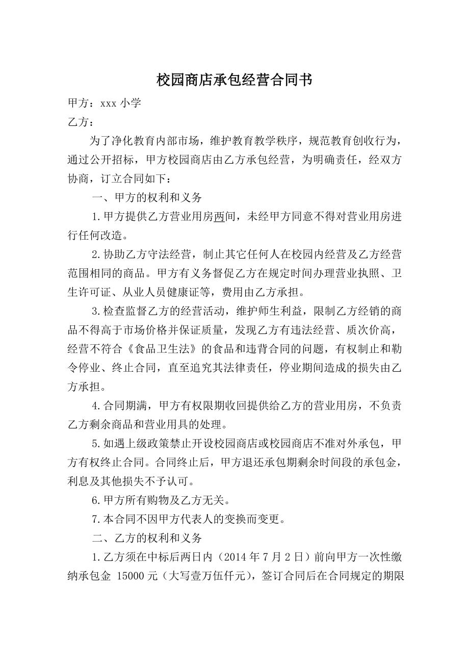 校园商店承包经营合同.docx_第1页