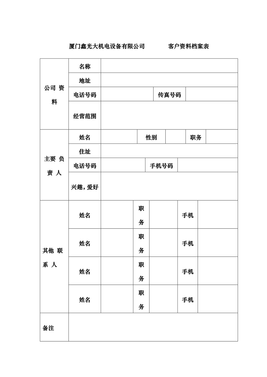 公司客户资料表.docx_第1页