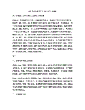 会计责任与审计责任认定分析文献综述.docx