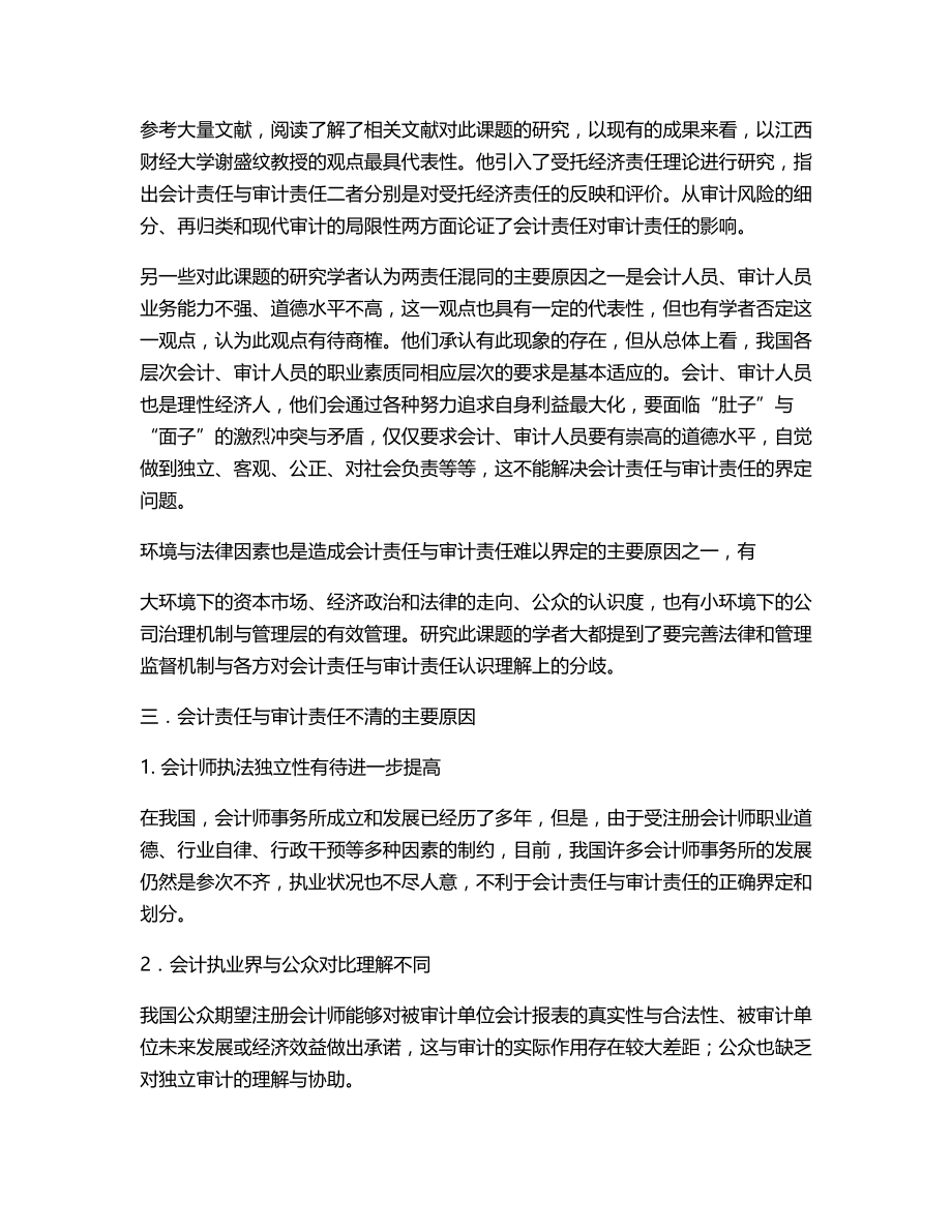 会计责任与审计责任认定分析文献综述.docx_第2页