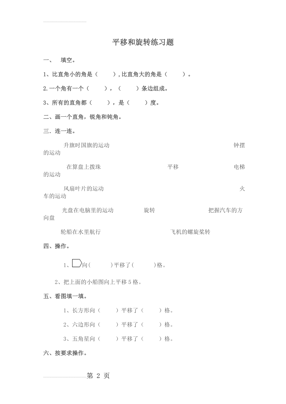 二年级数学下《平移和旋转》练习题(3页).doc_第2页