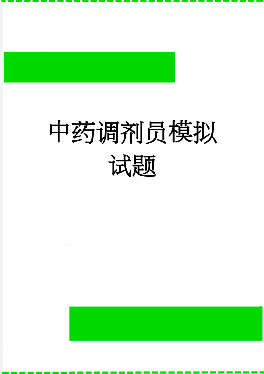 中药调剂员模拟试题(24页).doc_第1页