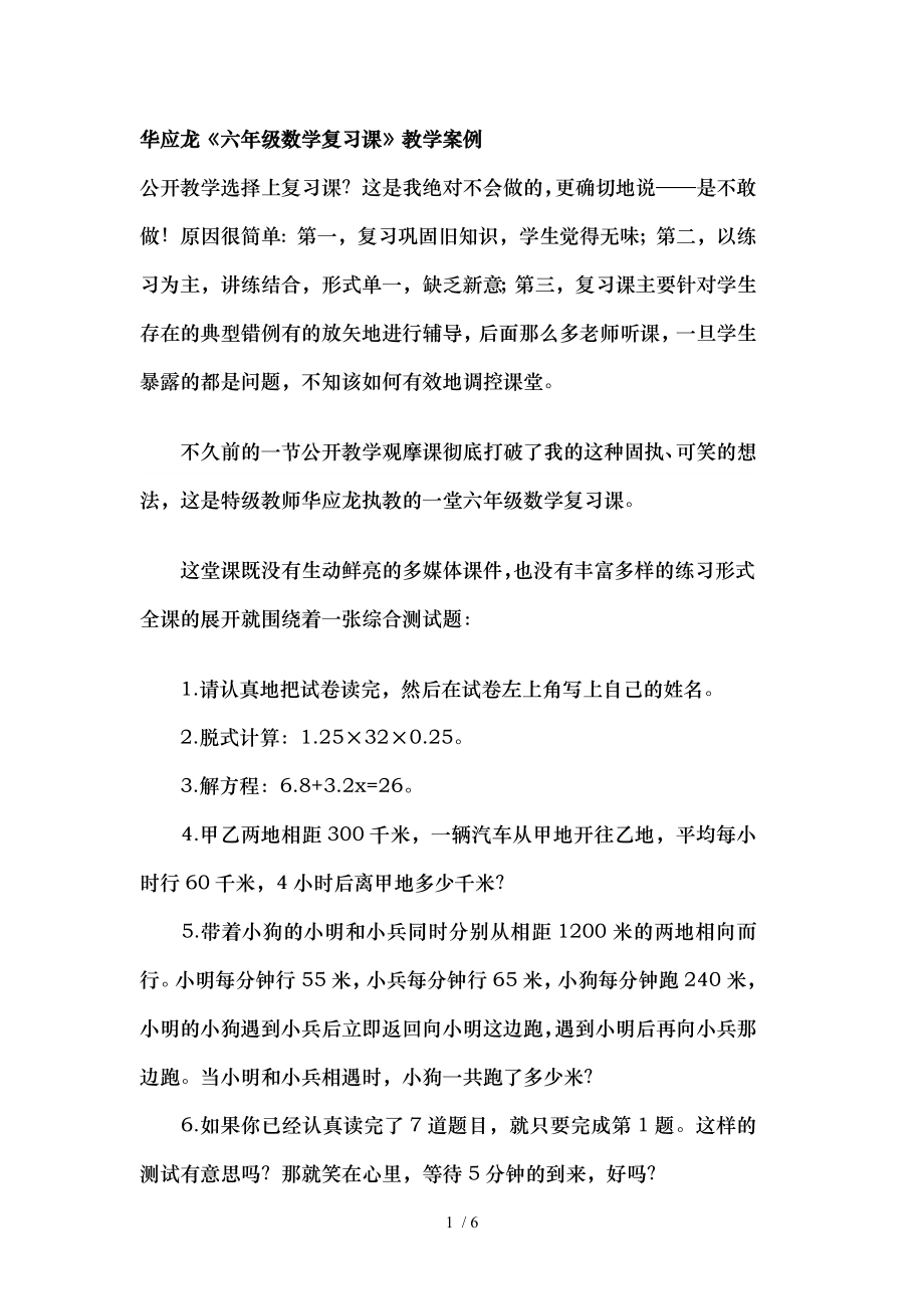 华应龙六年级数学复习课教学案例.doc_第1页