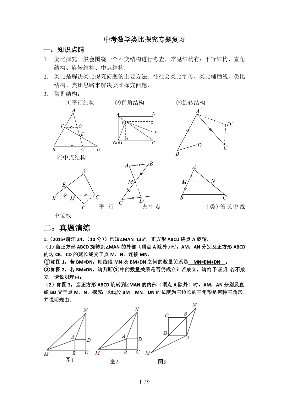 中考数学类比探究专题复习中考数学类比探究专题复习.doc_第1页