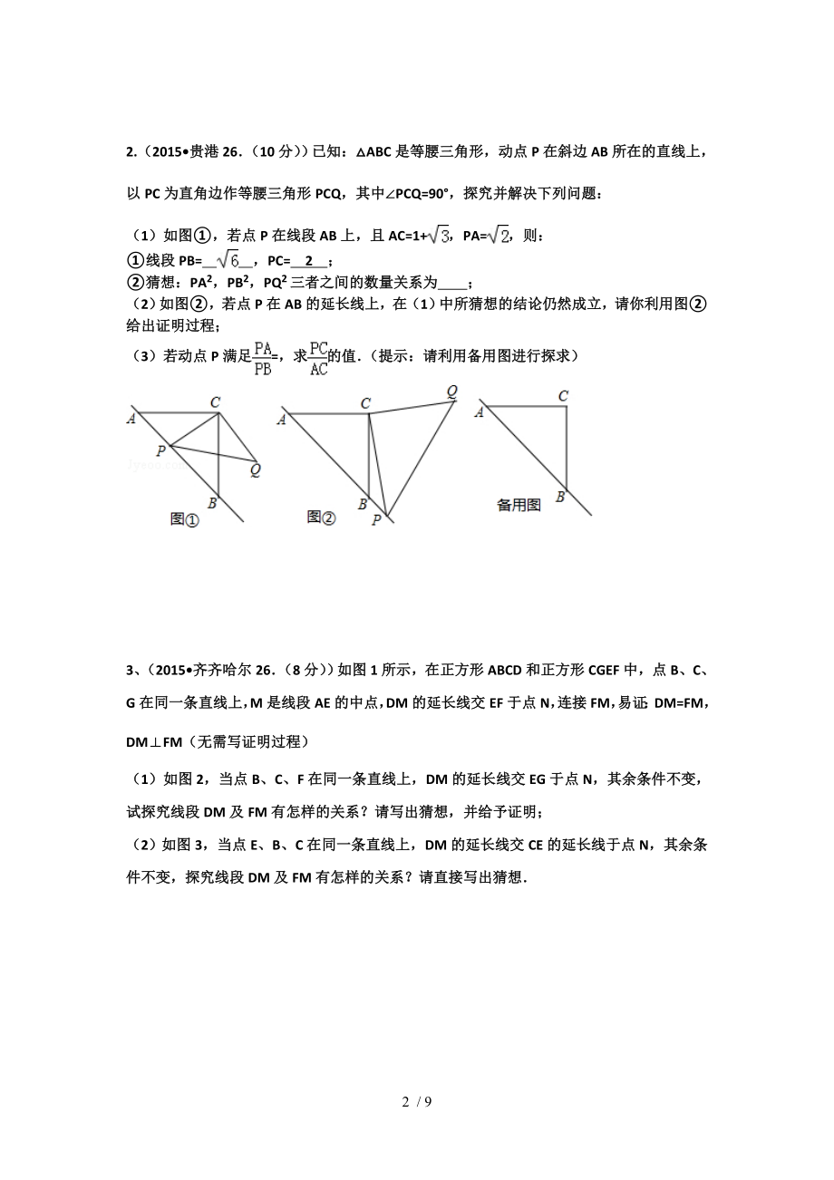 中考数学类比探究专题复习中考数学类比探究专题复习.doc_第2页