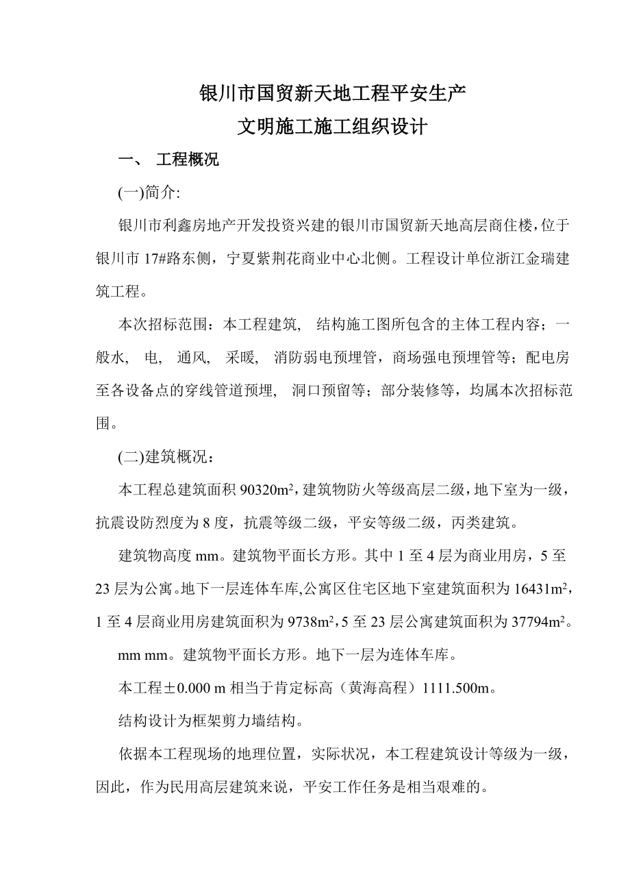 安全生产文明施工组织设计.docx_第1页