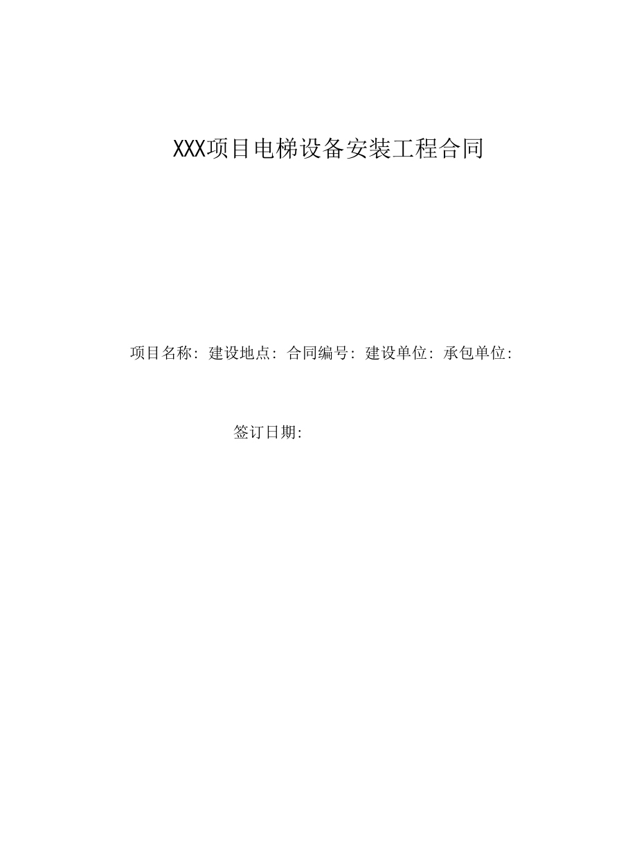 电梯设备安装工程合同协议书.docx_第1页