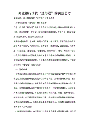 商业银行信贷进与退的实践思考.docx