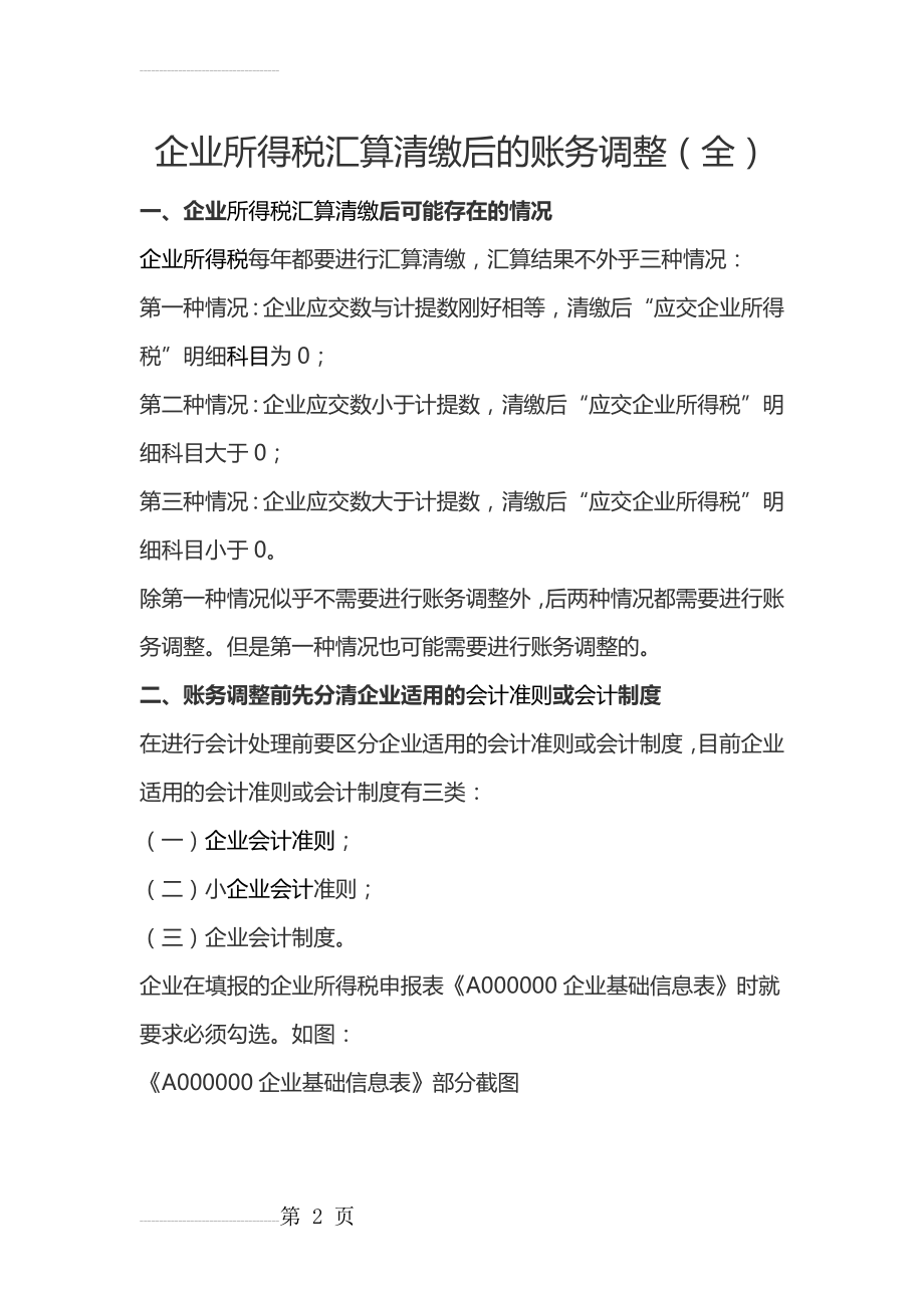 企业所得税汇算清缴后的账务调整(全)(10页).doc_第2页