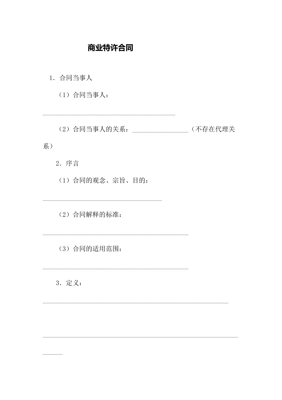 商业特许合同.docx_第1页