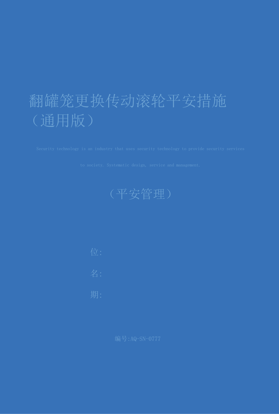 翻罐笼更换传动滚轮安全措施(通用版).docx_第1页