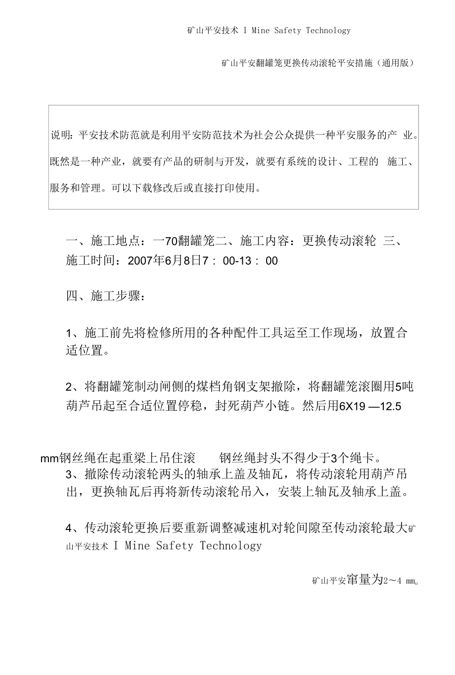 翻罐笼更换传动滚轮安全措施(通用版).docx_第2页