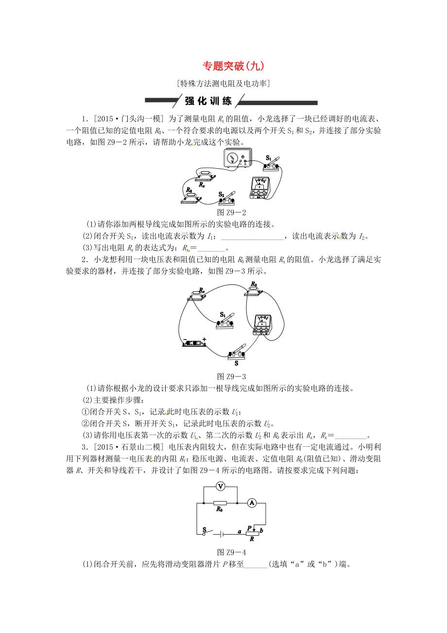 中考复习方案北京市2016届中考物理专题突破九特殊方法测电阻及电功率.doc_第1页