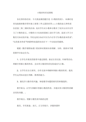 小学数学说课稿小数的性质10076.docx