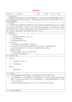 七年级信息技术网络天地教学设计.doc