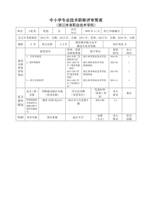 中小学专业技术职称评审简表.doc