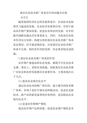 基层农业技术推广体系存在的问题及对策.docx