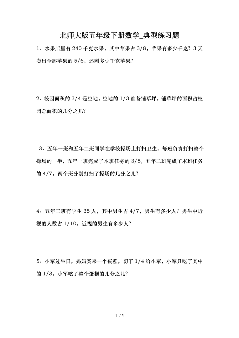 北师大版五年级下册数学典型练习题.doc_第1页