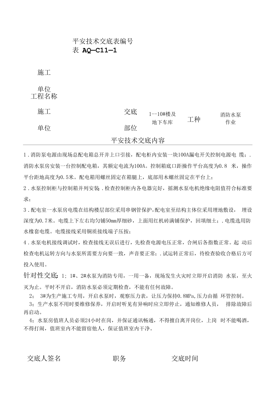 消防水泵作业安全技术交底表（样表）.docx_第1页