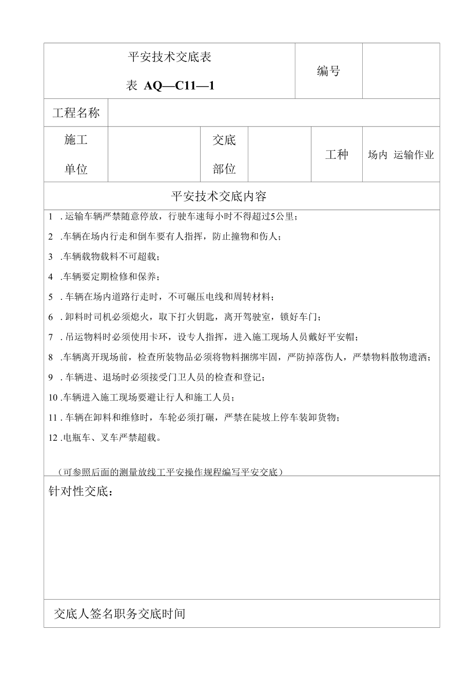 场内运输作业安全技术交底表（样表）.docx_第2页