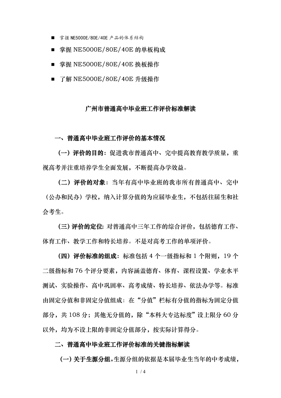 八年级广州市普通高中毕业班工作评价标准解读.doc_第1页